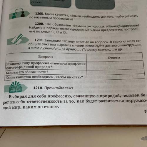 120г. Заполните таблицу, ответьте на вопросы. В своих ответах со общите факт или выразите мнение, ис