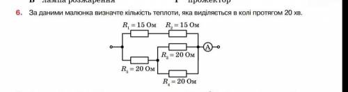 За даними малюнка визначте кількість теплоти, яка виділяється в колі протягом 20 хв.​