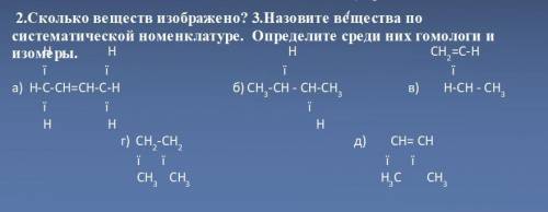 задания по химии . 2.Сколько веществ изображено? 3.Назовите вещества по систематической номенклатуре