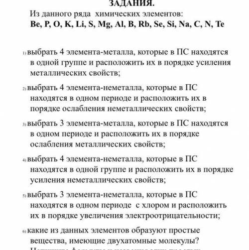 Привет,можете вопрос: какие из данных элементов образуют простые вещества,имеющие двухатомные молеку