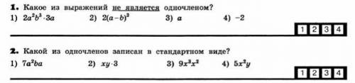 1. Какое из выражений не является одночленом? 2. Какой из одночленов записан в стандартном виде?