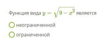 Определите, ограниченная функция или неограниченная