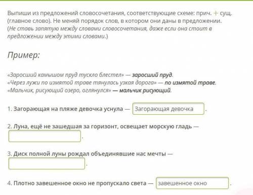 Выпиши из предложений словосочетания, соответствующие схеме: прич. + сущ. (главное слово). Не меняй