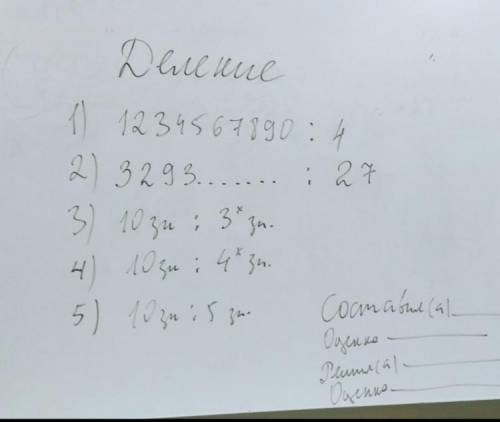 По матем на листе А4 нужно составить 5 примеров на деление чтобы 10ти значное число делилось на одно