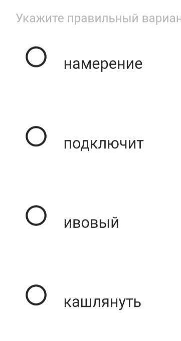 В каком из этих слов ударение падает на третий слог? ​