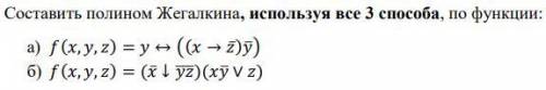 Решите всеми В ответе приложите ПОЛНОЕ решение и таблицы истинности.