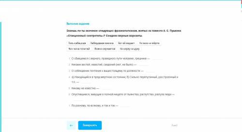 Знаешь ли ты значение следующих фразеологизмов взятых из повести пушкина станционный сотритель