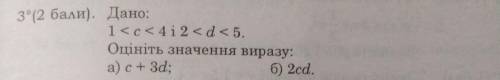 Дано: 1 Оцініть значення виразу: а) с+3d; б) 2сd До ть будь ласка, дуже терміново І не пишіть фігні