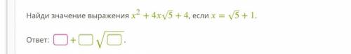 Найди значение выражения 2+45‾√+4, если =5‾√+1.