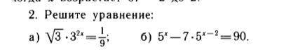 Решите уравнение a) √3 умножить 3^2x = 1/9 , б) 5^x - 7.5^x-2 = 90