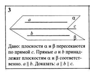 с геометрией! плоскости a и b пересекаются по прямой c прямые a и b принадлежат плоскостям a и b соо