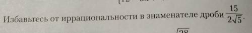 5. Избавьтесь от иррациональности в знаменателе дроби​