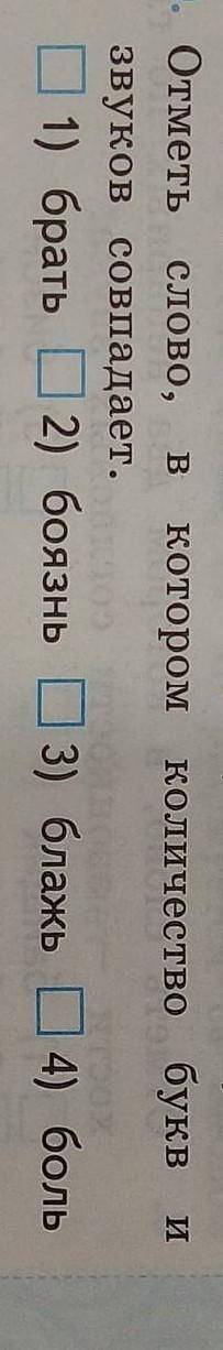 Отметь слово, в котором количество звуков и букв совподает:Брать БоязньБлажБоль​