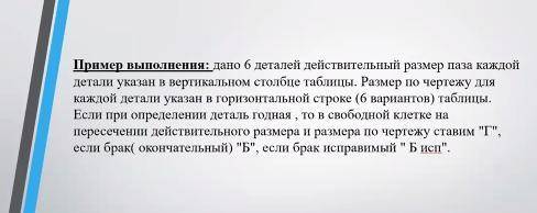 Провести операционный контроль, определив годность действительного размера детали с пазом. Полученны