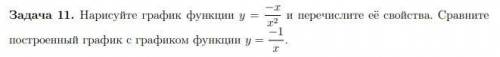 Нарисуйте график функции y= -x/x^2 и перечислите её свойства. Сравните построенный график с графиком