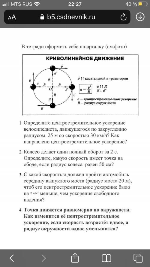9 класс физика В тетради оформить себе шпаргалку (см.фото) 1. Определите центростремительное ускоре