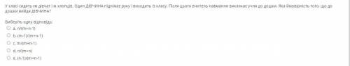 У класі сидять m дівчат і n хлопців. Один ДІВЧИНА піднімає руку і виходить із класу. Після цього вчи