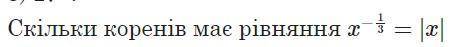 Сколько корней имеет уравнение (фото ниже) и почему? Объясните за спам получите бан