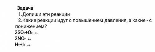 Какие реакции идут с повышением давления, а какие с понижением?​