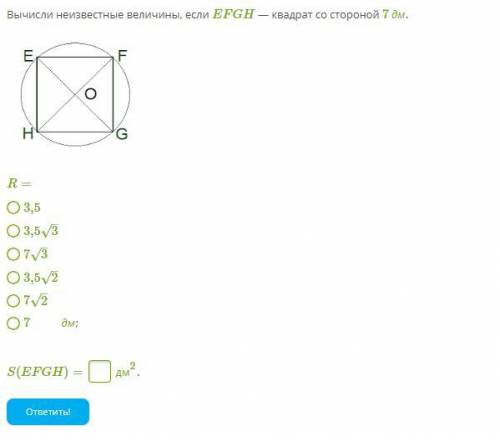 Вычисли неизвестные величины, если EFGH — квадрат со стороной 7 дм.