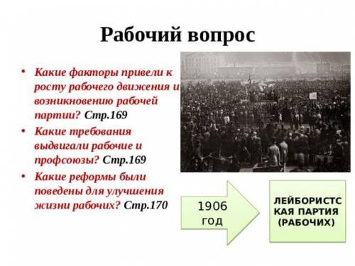 1)Какие требования выдвигали рабочие и профсоюзы.? 2) какие реформы были проведены для улучшения жиз