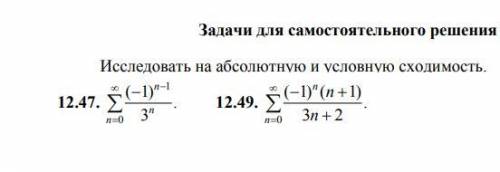 ВЫСШАЯ МАТЕМАТИКА 2 ПРИМЕРА Исследовать на абсолютную и условную сходимость.