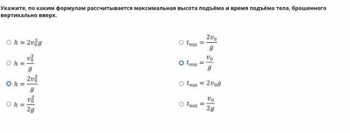 укажите по каким формулам рассчитывается максимальноая высота и подъёма и время подъёма тела, брошен