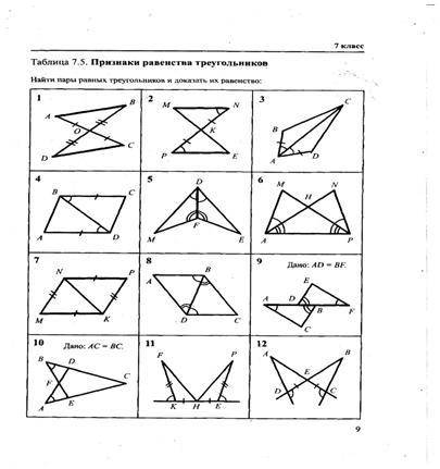 Найти пары равных треугольников и доказать их равенство потому что это всё осталось...