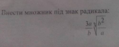 Внести множник під знак радикала:​