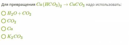 Для превращения Ca(HCO3)2→CaCO3 надо использовать: