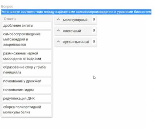 Установите соответствие между вариантами самовоспроизведения и уровнями биосистем