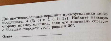 Две противоположные вершины прямоугольника имеюткоординаты A (3; 5) и с(11; 17). Найдите меньшую сто