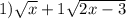 1) \sqrt{x} +1 \sqrt{2x-3}