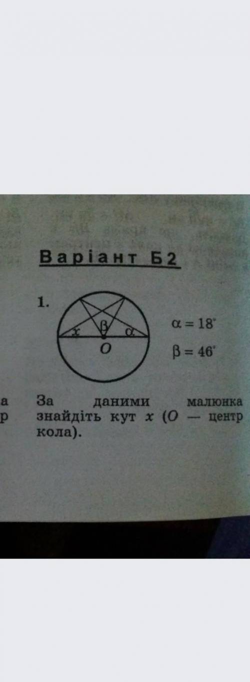 O центр кола a=18 гралусів b=46 знайти x​