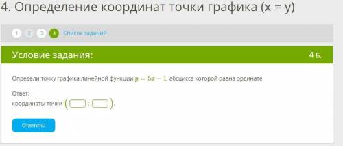 Определи точку графика линейной функции y=5x−1, абсцисса которой равна ординате.