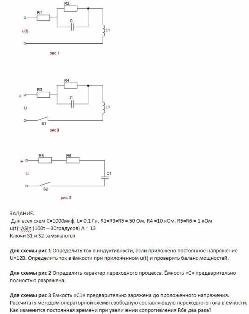 Решить 3 задачи. Для схемы рис 1. Определить ток в индуктивности, если приложено постоянное напряжен
