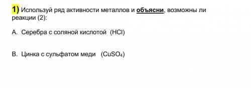 Используй ряд активности металлов и объясни возможны ли реакции ​