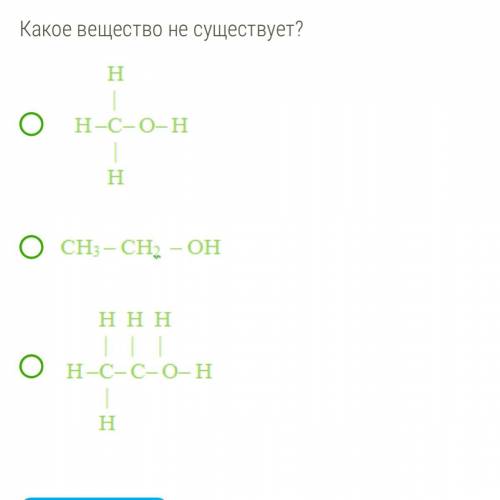 Какое вещество не существует?