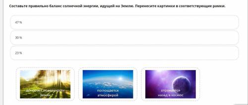 Составьте правильный баланс солнечной энергии идущей на Землю