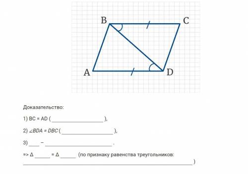 Заполните пропуски в доказательстве. Докажите, что ∆ВСD = ∆АВD.