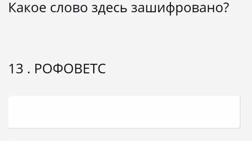 Какое слово здесь зашифровано?13 . РОФОВЕТС ​