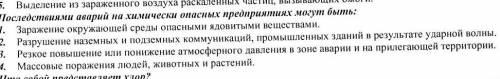 Последствиями аврий на химески опасных предприятиях могут быть..​