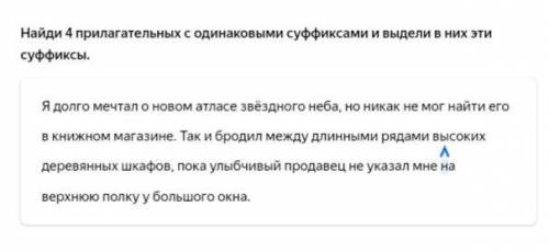 Найди 4 прилагательных с одинаковыми суффиксами и выдели в них эти суффиксы.