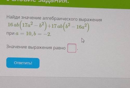 Найдите значение алгебрического выражения​
