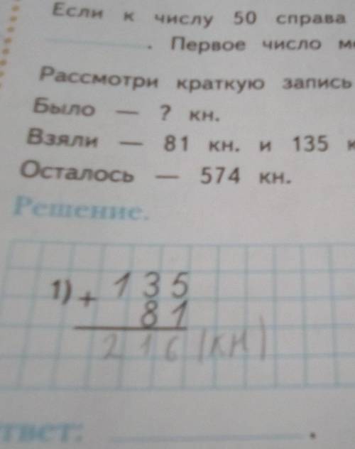 123. Рассмотри краткую записьБыло ? кн.Взяли81 кн.и 135 кн.Осталось574 кн.1Решение2)1) 413581ответ:ф