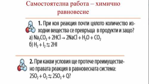 2 Задания на фото! 1.В какой реакции почти все исходные материалы (вещества) превращаются в продукты