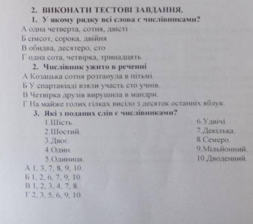 Виконайте тестові завдання на тему Числівник.