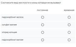 Соотнесите вид жесткости и ионы которые ее вызывают