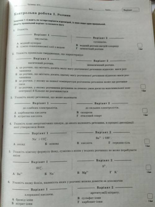 Хімія 9 клас Контрольна робота 1: Розчини Варіант 1 Будь ласка до ть ВІ