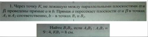 с решением задачи и рисунок 1. Через точку K, не лежащую между параллельными плоскостями альфа и бет